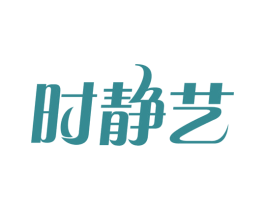 时静艺 商标图样