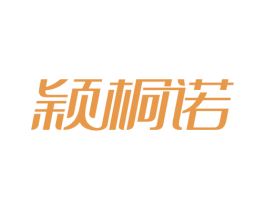 颖桐诺 商标图样