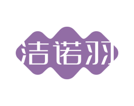 洁诺羽 商标图样