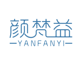颜梵益 商标图样