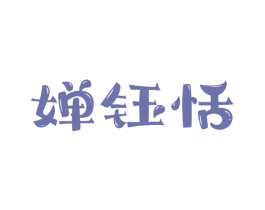 婵钰恬 商标图样
