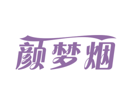 颜梦烟 商标图样