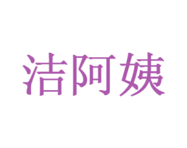 洁阿姨 商标图样