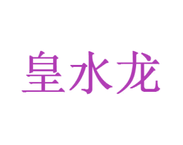 皇水龙 商标图样