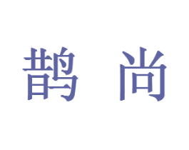 鹊尚 商标图样