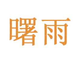 曙雨 商标图样