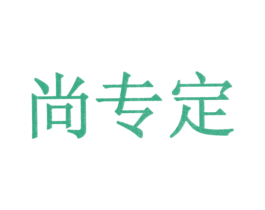 尚专定 商标图样