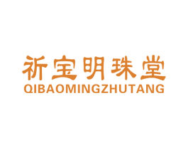 祈宝明珠堂 商标图样