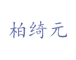 柏绮元 商标图样
