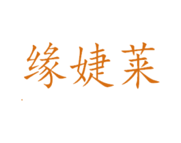 缘婕莱 商标图样