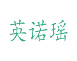英诺瑶 商标图样