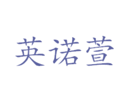 英诺萱 商标图样