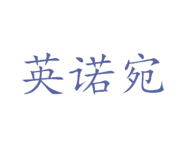 英诺宛 商标图样