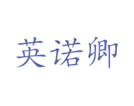 英诺卿 商标图样
