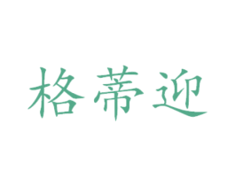 格蒂迎 商标图样