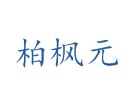 柏枫元 商标图样