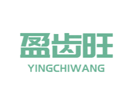 盈齿旺 商标图样