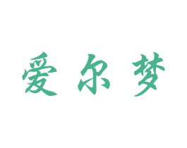 爱尔梦 商标图样