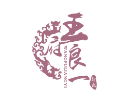 王府良一 都氏 商标图样