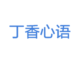 丁香心语 商标图样
