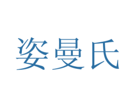 姿曼氏 商标图样