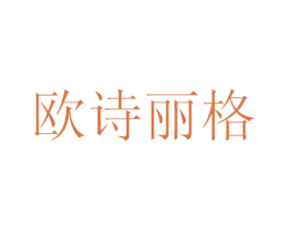 欧诗丽格 商标图样