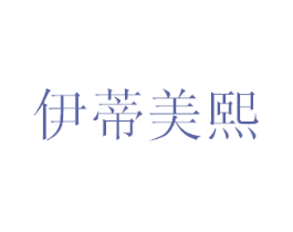 伊蒂美熙 商标图样