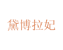 黛博拉妃 商标图样