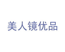 美人镜优品 商标图样