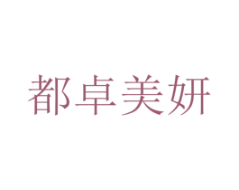 都卓美妍 商标图样