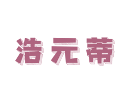 浩元蒂 商标图样