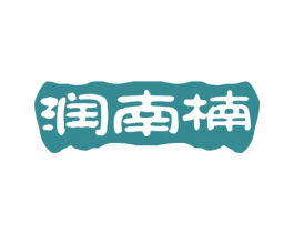 润南楠 商标图样