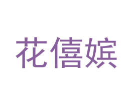 花僖嫔 商标图样