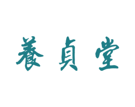 养贞堂 商标图样