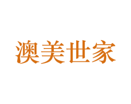 澳美世家 商标图样