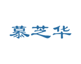 慕芝华 商标图样