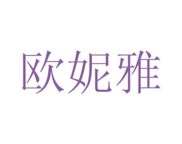 欧妮雅 商标图样