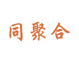 同聚合 商标图样