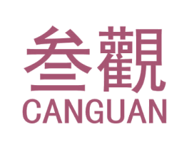叁观 CANGUAN 商标图样