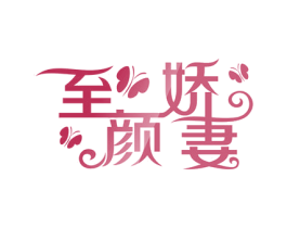 至颜娇妻 商标图样