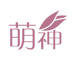 萌神 商标图样