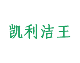凯利洁王 商标图样