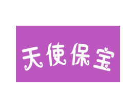 天使保宝 商标图样