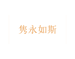 隽永如斯 商标图样