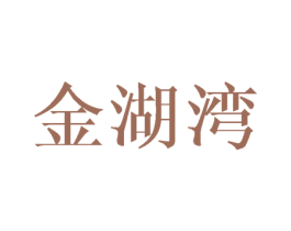 金湖湾 商标图样