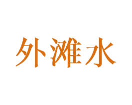 外滩水 商标图样