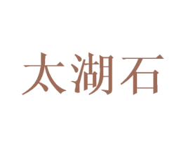太湖石 商标图样