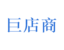 巨店商 商标图样