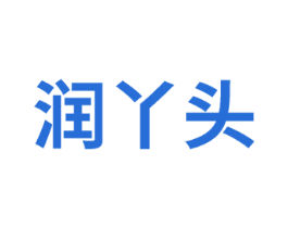 润丫头 商标图样
