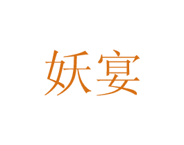 妖宴 商标图样